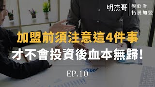 【餐飲業拓展加盟】EP.10 加盟要注意這4件事 | 連鎖加盟顧問-王明杰