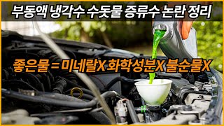 부동액 냉각수 수돗물 증류수 논란정리/냉각수물은 불순물이 적을수록 좋다