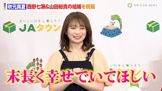 元乃木坂46キャプテン・秋元真夏、西野七瀬＆山田裕貴の結婚を祝福するも「事前に聞いてなかった（苦笑）」　お祝いメールのやり取りも告白　『JAタウンオフィシャルサポーター』就任記者会見