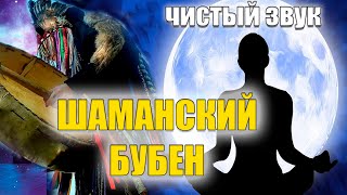 ШАМАНСКИЙ ТРАНСОВЫЙ РИТМ || МЕДИТАЦИЯ ЧИСТОГО СОЗНАНИЯ