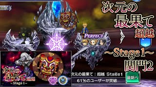 【DFFOO】次元の最果て：超越 Stage1 関門2