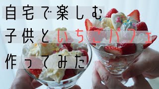 【自宅で楽しむ】子供といちごパフェを作ってみた