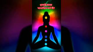 ধৃতরাষ্ট্র কথার আধ্যাত্মিক অর্থ কী?#viral#shortsfeed#god#krishna