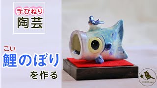 【手びねり陶芸】鯉のぼりの置物を作る（端午の節句飾りの作り方）How to make ceramic koinobori