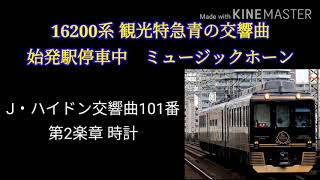 【高音質】16200系 観光特急青の交響曲 始発駅停車中 ミュージックホーン