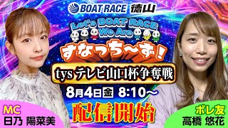 「Let‘s BOATRACE We Are すなっち～ず！」8/4 tysテレビ山口杯争奪戦 準優勝戦日