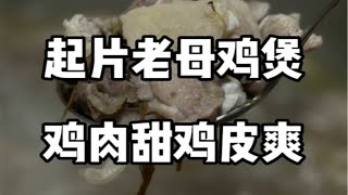 天河城中村的神秘鸡煲，真称得上爽鸡二字！