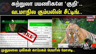 Crime Time | முதுமலை புலிகள் காப்பகம் பெயரில் மோசடி.. போலி இணையதள பக்கம்..