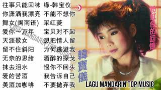 20 Lagu Mandarin masa lalu Han Bao yi 韩宝仪的热门歌曲