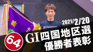 【GI第64回四国地区選】優勝者表彰