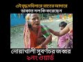 রাতের আঁধারে এই বৃদ্ধ কে কি করলো দুর্বৃত্তরা বৃদ্ধ youtube reaction unfrezzmyaccount