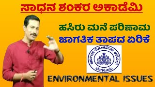 ಹಸಿರು ಮನೆ ಪರಿಣಾಮ|ಜಾಗತಿಕ ತಾಪದ ಏರಿಕೆ|green house effect|greenhouse gases|global warming|Kyoto protocol