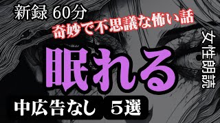 【睡眠導入/怖い話】長編女性  中広告なし  怖い話　詰め合わせ「脱衣所」他【女声 ホラー ほん怖 睡眠用 作業用】/【怪談朗読】