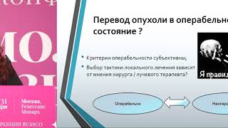 Хирургия после неполного ответа на неоадъювантную ХТ при первично неоперабельном РМЖ. ДА