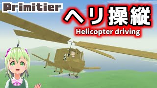 【Primitier】I made a helicopter and tried to fly it