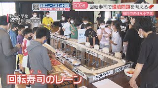 【シリーズＳＤＧｓ】福岡市の小学校に回転寿司のレーン！？　くら寿司が出張授業