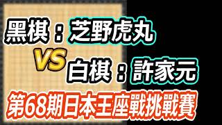 第68期日本王座戰挑戰賽 | 芝野虎丸執黑中盤勝許家元 | 圍棋 | 華宇視界 | 棋譜