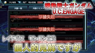 【機動戦士ガンダムU.C.ENGAGE】個人的見解ですがレイドバトルでワンパン後に応援要請放置、それってどうなの？