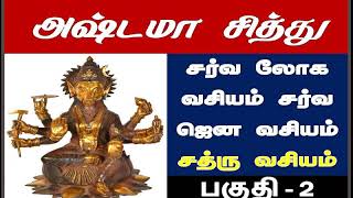 அஷ்டமா சித்துக்கள் | சர்வலோக வசியம் | சர்வ ஜெனவசியம் | சத்ரு வசியம்|ashtama siddhi mantra in tamil