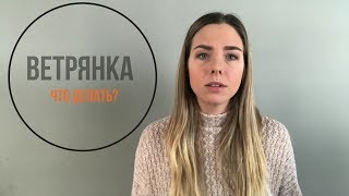 Ветрянка: что делать?