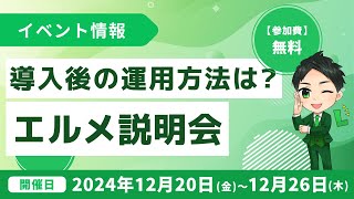 エルメ導入後の運用方法が学べる初心者向け無料説明会を開催