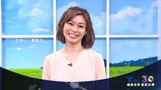 連接世界 奮起台灣 祝 TVBS 30週年生日快樂！│鄭凱云 錢怡君 翟翾 郭正亮 莊開文 @tvbshealth20