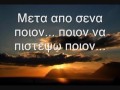 Ποιος να συγκριθει μαζι σου... στιχοι... Γ. ΠΑΡΙΟΣ... oneiraki