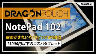 DragonTouchの10インチタブレットNotePad 102のレビュー！