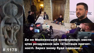 Zе на Мюнхен-25: мистецтво роздування щік та імітація причетності. Зараз знову буде соромно…