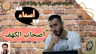 أسماء أصحاب الكهف الثلاثة #فتبينوا