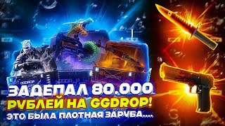 ЗАДЕПАЛ 80.000 РУБЛЕЙ НА GGDROP! ЭТО БЫЛА ПЛОТНАЯ ЗАРУБА....