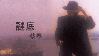 蔡琴 Tsai Chin -《謎底》official Lyric Video