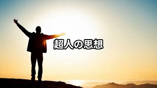 ニーチェの哲学的探求―永遠回帰と超人の思想