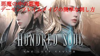 【ハンドレッドソウル/Hundred Soul】デーモンフレイムメイジ簡単攻略【字幕解説】