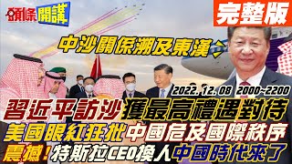 【頭條開講】中沙關係溯及東漢!習近平訪沙獲最高禮遇對待!美國眼紅狂批中國危及國際秩序!中國特斯拉時代!朱曉彤接全球CEO!整頓德州廠?20221208完整版@頭條開講HeadlinesTalk