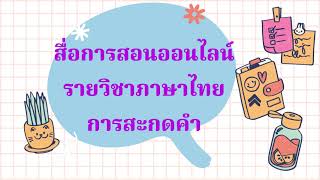 วิชาภาษาไทย (การสะกดคำEp-26) ป.1