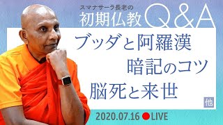 スマナサーラ長老の初期仏教Q\u0026A　ブッダと阿羅漢／暗記のコツ／脳死と来世／妊娠中絶をした過去／なぜ男性に犯罪者が多いのか？・他　26問26答｜（16 July 2020 ゴータミー精舎からライブ配信）