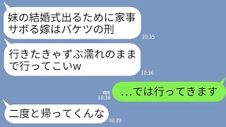 【LINE】妹の結婚式に出かける私にバケツの水をぶっかけた義母「家事サボって行くなら息子と離婚させるw二度と戻るな」→お望み通りそのまま二度と帰らなかった結果www