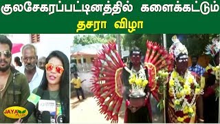 குலசேகரப்பட்டினத்தில் களைக்கட்டும் தசரா விழா | Kulasekharapatnam | Dasara Festival