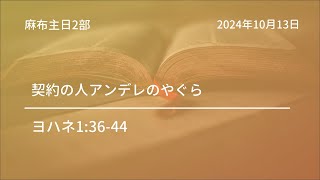 【麻布主日2部礼拝】2024年10月13日