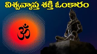 #విశ్వవ్యాప్త శక్తి ఓంకారం#mukthavali#