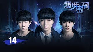 超少年密码 14 | Finding Soul 14（王俊凯，王源，易烊千玺 领衔主演）