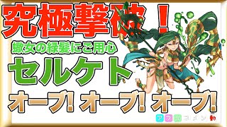 【モンスト】究極撃破！『蠍女の緑髪に御用心』セルケト（マルチ）「アプリコメン動」