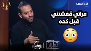 عيب اجرح مراتي😒 ميدو لـ أميرة بدر : بلاش كلام في الحاجات دي 🤫