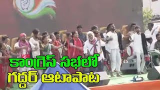 కాంగ్రెస్ సంఘర్షణ సభలో గద్దర్ ఆటాపాట || Singer Gaddar Songs And Dance At Congress Meeting