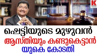 ഷെട്ടിയുടെ മുഴുവന്‍ ആസ്തിയും കണ്ടുകെട്ടാന്‍ യുകെ കോടതി