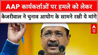 Delhi Election: AAP कार्यकर्ताओं पर हमले को लेकर केजरीवाल ने चुनाव आयोगके सामने रखी ये मांगे