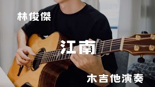 江南 吉他丨江南 cover 丨林俊傑丨【吳勝揚】