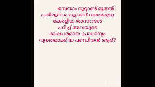 #ugc net in malayalam #ugc net Malayalam previous question#മലയാളം മുൻവർഷ നെറ്റ് പരീക്ഷ ചോദ്യങ്ങൾ