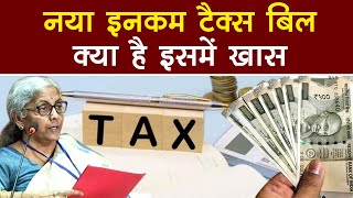 New Income Tax Bill 2025: नए इनकम टैक्स बिल में क्या है खास, क्या होगा आप पर असर